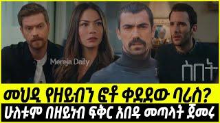 ስበት ክፍል 77 Sibet Episode 77   መህዲ የዘይነብን ፎቶ ቀደደው ባሪስ?  | ሁለቱም በዘይነብ ፍቅር አበዱ መጣላት ጀመሩ | ?????????????