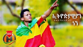 Habtemariam Tsega - Ethiopiawiyan Nen | ኢትዮዽያዊያን ነን - New Ethiopian Music 2021 (Official Video)