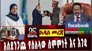 Ethiopia: አስደንጋጩ የስለላው ስምምነት እና እገዳ ❗️  Egypt & Uganda military | Muferiat kamil | Face book|Myanmar