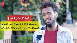 ፊልም ላይ በብዛት የሚያለቅሰው አርቲስት ማን ነው?... አዝናኝ መልሶች|afrihealth