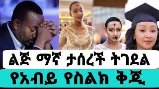 የልጅ ማኛ ታሰረች ት*ገደል የአብይ የስልክ ቅጂ|የልጅ ማኛ|አብይ አህመድ|seifu on ebs|EBS|adye|አደይ ድራማ