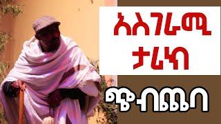 ETHIOPIAN official video//አስገራሚ,