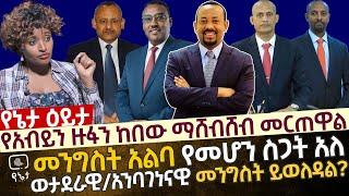 ወታደራዊ ወይስ አንባገነናዊ መንግስት እናዋልዳለን?|የአብይን ዙፋን ከበው ማሸብሸብ መርጠዋል|መንግስት አልባ የመሆን ስጋት አለ|መምህርት መስከረም አበራ ጋር