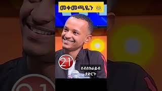 የቤተሰብ ጨዋታ አዝናኝና አስቂኝ ትእይንቶች |EBS| Seifu on Ebs | #shorts