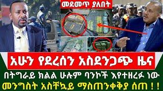 Ethiopia ሰበር ዜና - በትግራይ ክልል ሁሉም ባንኮች በልዩ ሀይል መዘረፍ ጀመሩ መንግስት አስቸኳይ ማስጠንቀቅያ ሰጠ