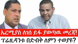 Ethiopia: ሰበር ዜና - የኢትዮታይምስ ልዩ መረጃ |ኤርሚያስ ለገሰ ይፋ ያወጣዉ መረጃ!|ፕሬዚዳንቱ በድብቅ ለምን ተወያዩ?