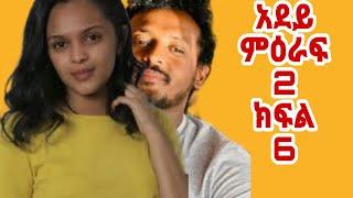 አደይ | ምዕራፍ 2 | ክፍል 6 | adey part 6 |Abol Tv| #adey