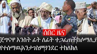 Ethiopia: ሰበር ዜና - የኢትዮታይምስ የዕለቱ ዜና |ጀግናዋ እንስት ፊት ለፊት ተጋፈጠች|ከሶማሊያ የተሰማዉ|አንታገስም|ጎንደር ተከለከለ