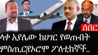 Ethiopia: ሰበር ዜና - የኢትዮታይምስ የዕለቱ ዜና | ላቀ አያሌው ከሀገር የወጡበት ምስጢር |የኦሮሞ ፖለቲከኞች..