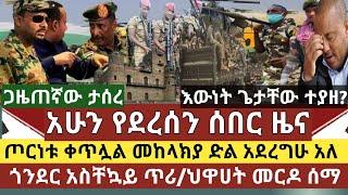 ሰበር ዜና:ውጊያው ቀጥሏል ኮማንድ ፖስቱ አጥቅተናል አለ|ልዩ ሀይሉ ሸሸ /ጎንደር አስቸኳይ ጥሪ| ጀነራሎች ተጠሩ |ህዋሀት መርዶ ሰማ |እውነት ጌታቸው ተያዘ?