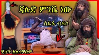 ????ጃሉድ ሌላ ታሪክ ውስጥ ገብቷል | ሰይፉ ያደረገው ቻሌንጅ ???? Ethiopian Funny videos compilation ከሳቃቹ ተሸነፋቹ #50 |Abr