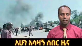 እግዚኦ በተኩስ ተናወጠ ወለጋ ከፍተኛ ውጊያ ተጀምሮዋል | Abel Birhanu | Feta Daily  | Zehabesha