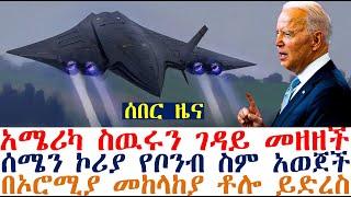 አሜሪካ ስዉሩን ገዳይ መዘዘች፤ሰሜን ኮሪያ የቦንብ ስም አወጀች፤በኦሮሚያ መከላከያ ቶሎ ይድረስ| Mereja Today | dere news | Feta Daily