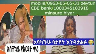 የእርዳታ ጥሪ ለእህታችን ዘይቱ አባካችሁ ሳታዩት እንዳታልፉ????????????????