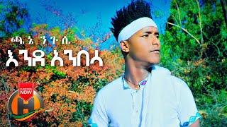 Chane Niguse - Ende Anbesa | እንደ አንበሳ - New Ethiopian Music 2021 (Official Video)