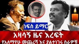 ተወዳጁ ድምፃዊ አለማየሁ እሸቴ አረፈ ! (ተማር ልጄ) የሞቱ ምክንያት ታውቋል