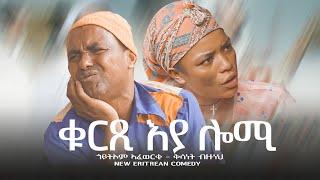 Sawa Shikor - New Eritrean comedy 2022 - by Goitom Afewerki- Qurxi'ya lomi - (official video)