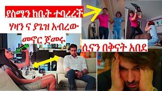 የፋዚሌት ልጆች ክፍል 33 ???? Ye Fazilet Lijoch Episode 33 kana tv | ethio360 |Top kana | Seifu on ebs