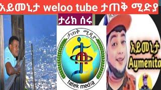 #አይመኒታ #weloo tube #ታጠቅ ሚድያ በሰሩት ስራ ምን ተሰማችሁ እኔ ቃላት አጣሁላቸው እናንተስ?