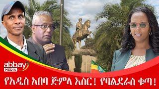 የአዲስ አበባ ጅምላ እስር! የባልደራስ ቁጣ! - Abbay Maleda - March 9 2022 | Abbay Media - Ethiopia News Today