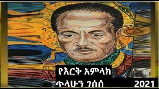 Tilahun Gessesse # የእርቅ አምላክ#  new Ethiopian Official Music 2021