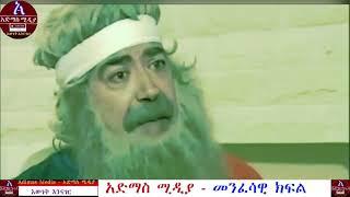 የቅዱስ ዮሐንስ አፈወርቅ መንፈሳዊ ፊልም   St Yohanis Afework Full Movie