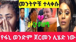 ጂጂ ኪያ የፋኒ ወንድምን ጀርመን ልታመጣው ነው(ፋኒ)ለወንድሙ ይቅርታ ጠየቀ/fani samri/messi tube brex/EBSTV/seifuONEBS/Ethiopia