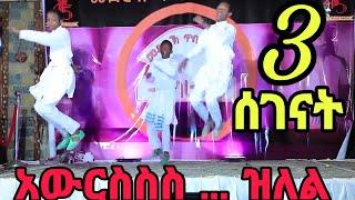 አውርስስ.. ዝለል 3 ሰገናት #ትግራይ #tigrai #tiktok #shorts #ትግርኛሙዚቃ #music #dance  #tigrngamusic #tigray_idol