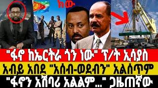 ሰበር ዜና ፋኖ ወደ አዲስአበባ ገባ | Ethiopian News 2 July 2023 | ፋኖ | Fano |