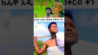 #ኩሌዋ አዲስ የራያ ሙዚቃ በቅርብ ቀን