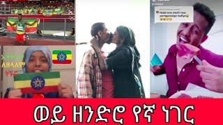 ወይ ዘንድሮ በሳቅ የሚያፈነዳ የኢትዮጵያ ቲክቶክ - ትኩስ ነገር - አለው ደብሮኝ - Ethiopian Funny Comedy TikTok Videos #17