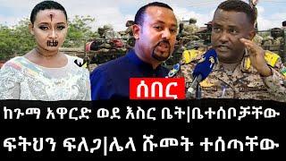 Ethiopia: ሰበር ዜና - የኢትዮታይምስ የዕለቱ ዜና |ከጉማ አዋርድ ወደ እስር ቤት|ቤተሰቦቻቸው ፍትህን ፍለጋ|ሌላ ሹመት ተሰጣቸው