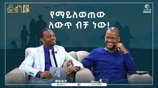 የማይለወጠው ለውጥ ብቻ ነው! | ለጎጆዬ አዲስ የቤተሰብ ፕሮግራም | ሚንበር ቲቪ 'ሁለንተናዊ ከፍታ'