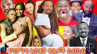 ????Tik Tok - Ethoiopia Funny Vine Vidoe Compilation አለመሳቅ ይከብዳል Abdu King | Babi | Arada Vlogs| ያለ 