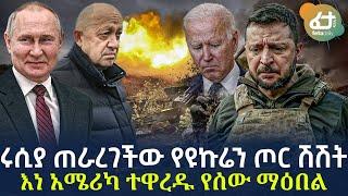 Ethiopia - ሩሲያ ጠራረገችው የዩኩሬን ጦር ሽሽት | እነ አሜሪካ ተዋረዱ የሰው ማዕበል!