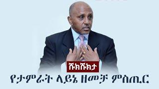 Shukshukta (ሹክሹክታ) - የታምራት ላይኔ ዘመቻ ምስጢር | Tamrat Layne