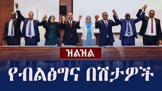 Ethiopia: Zilzil (ዝልዝል) - የብልፅግና በሽታዎች | Prosperity Party