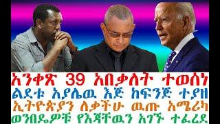 Ethiopia ሰበር ዜና አንቀጽ 39 አበቃለት ልደቱ አያሌዉ እጅ ከፍንጅ ተያዘ| zehabesha 4 | dere news | Feta Daily| esat news