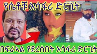 ???? ዮኒ ማኛ በአሜሪካ የሴቶቹን ጉድ ዘረገፈው !! yoni magna _ seifu on ebs _ Feta Daily _ gege kiya _ አደይ ድራማ