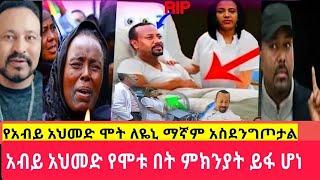 አብይ አህመድ መሞታቸውን ከአቡዳቢ አስደንጋጭ መረጃ ወጣ//Haile Gebreslassie/seifuonebs/EBSTV/Eyoha/SHEGERINFO/Ethiopia