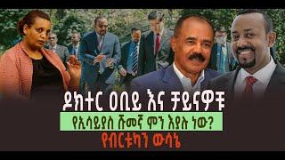 ???? ???? ዶክተር ዐቢይ እና ቻይናዎቹ || የኢሳይያስ ሹመኛ ምን እያሉ ነው? | የብርቱካን ውሳኔ