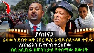 ያሳዝናል ሬሳውን ደብቀውት ነበር አስክሬኑን ቤተሰብ ተረከበው ስለ አሊቢራ ከሆስፒታል የተሰማው እውነት-ዶ/ር አብይ ስለጉዳዩ ተናገሩ