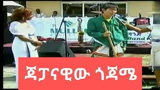 ጃፓናዊው በጎጃምና በሰቆጣ ሙዚቃ ሲጨፍር|Japanase gojam esksta|Zehabesha news today|