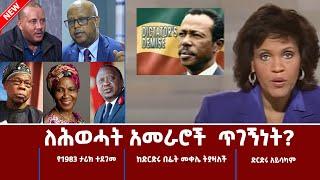 Ethiopia - ለሕወሓት አመራሮች  ጥገኝነት   Esat [Wekitawi - ወቅታዊ] October 26 2022