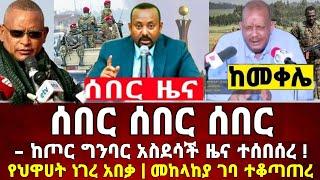 Ethiopia: ከመቀሌ ሰበር ዜና | መከላከያ | Zena Tube | Zehabesha | Feta Daily | Abel birhanu | Ethio 360