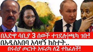 Ethiopia: ሰበር ዜና -በአድዋ ሳቢያ 3 ሰወች ተገደሉ|ጫካ ገቡ!|በአዲስአበባ አሳዛኝ ክስተት..|በሩስያ ጦርነት አፍሪካ ለ2 ተከፈለች!|ኢትዮታይምስ