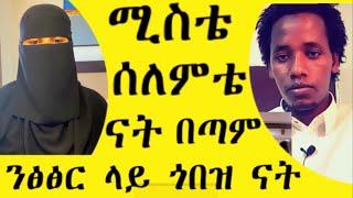 ከወንድማችን ሸምሰድን ጋር እሚገርም ቆይታ   ስለሚስቱ  የትም ያልተናገረውን ሚስጥሮች  እና  የዘመኑ  ትዳር እድሁም እህቶቻችን ሌላ ዜጋ ማግባትና ዘረኝነት