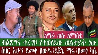 ZeEthiopia |????ሰበር አሁን| ብልጽግና ተረግዞ የተወለደው ወልቃይት ነው #fetadaily#zehabesha#wolikait#demekezewudu#abiya