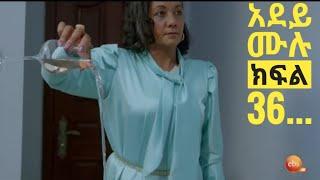 አደይ - ክፍል 36 ሙሉ ክፍል #adey #adeydrama #adey36| Abol Tv| adey 36