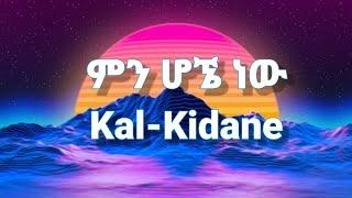 Kal-Kidan - Min Hogne Naw (ምን ሆኜ ነው) | Min Hogne Music Lyrics | Tik Tok | ምን ሆኜ ነው Lyrics |